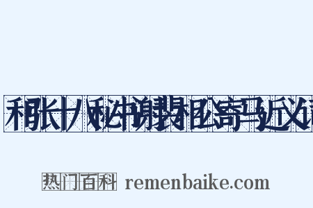 和张十八秘书谢裴相公寄马近义词是什么意思的图片
